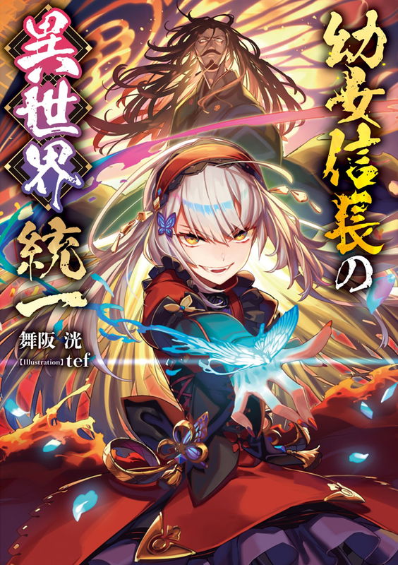 Nobunaga Reincarnated as a Young Girl Unifies the Other World