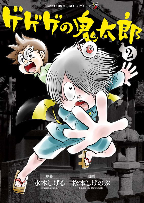 Gegege no Kitaro (Shigenobu Matsumoto)