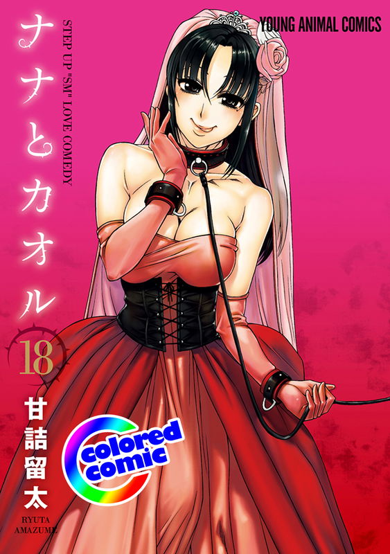 Nana to Kaoru (Official Colored)
