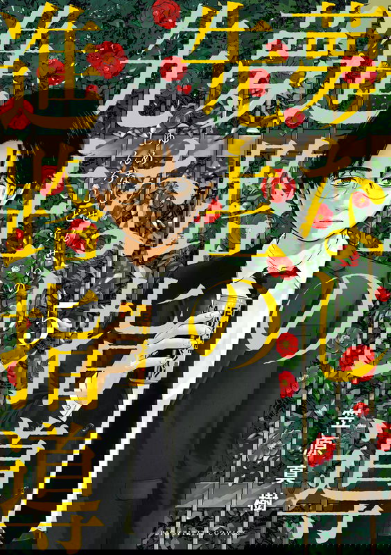 Yumenashi-sensei no Shinroshidou