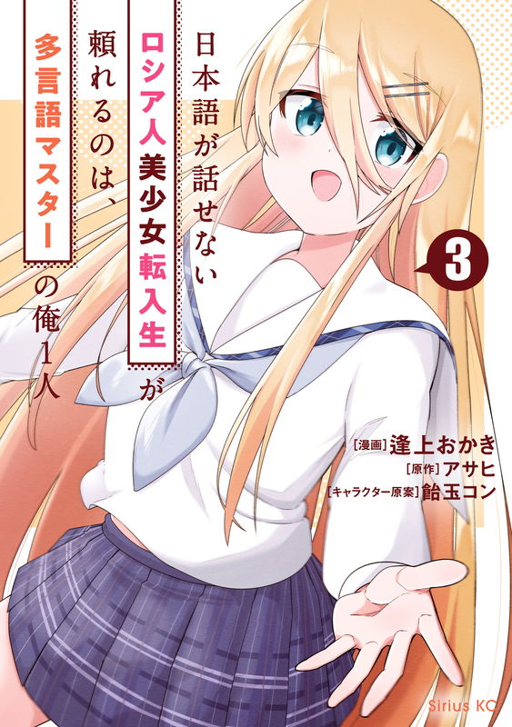 I'm the Only Multilingual Master a Russian Transfer Girl Student Who Can't Speak Japanese Can Rely on