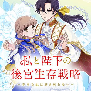 Watashi to Heika no Koukyuu Seizon Senryaku