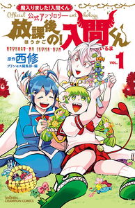 Welcome to Demon School! Iruma-kun Official Anthology - After School! Iruma-kun
