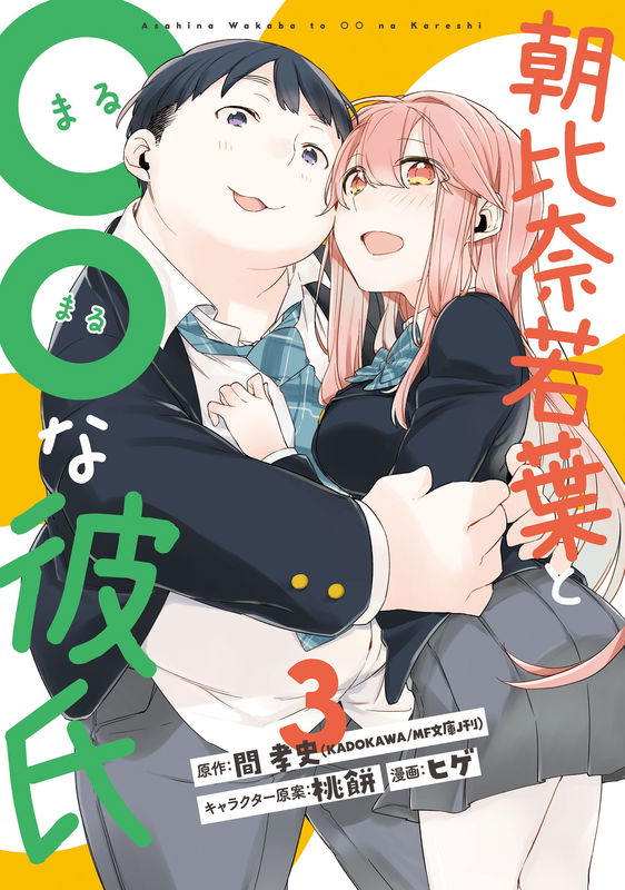 Asahina Wakaba and her 〇〇 boyfriend