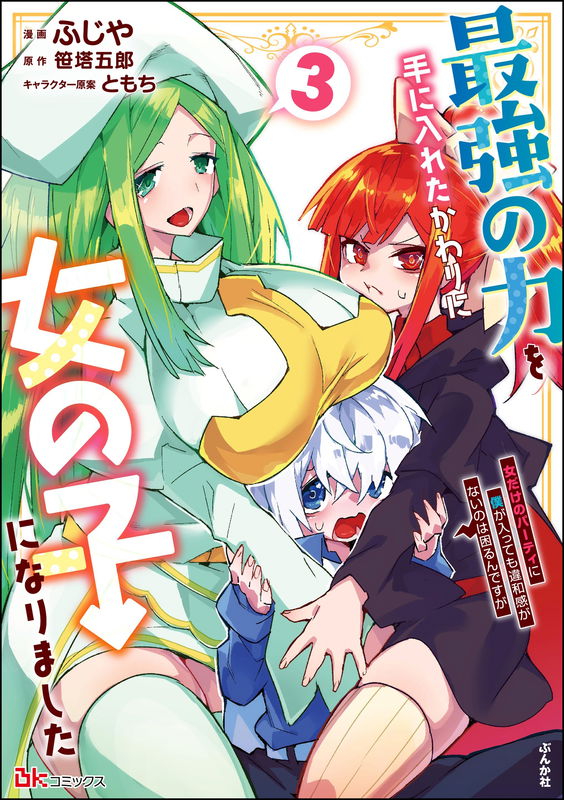 Saikyou no Chikara wo Te ni Ireta Kawari ni Onna no Ko ni Narimashita - Onna dake no Party ni Boku ga Haitte mo Iwakan ga nai no wa Komarun desuga