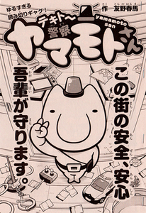 Police Yamamoto-san