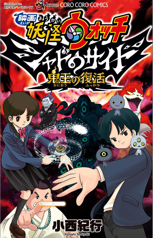 Yo-kai Watch Shadowside the Movie: Resurrection of the Demon King