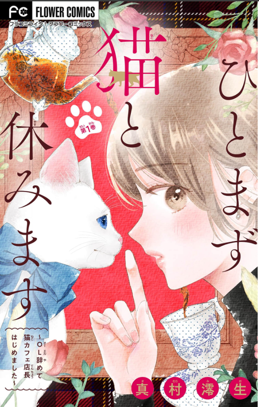 Hitomazu Neko to Yasumimasu - OL Yamete Neko Cafe Tenchou Hajimemashita