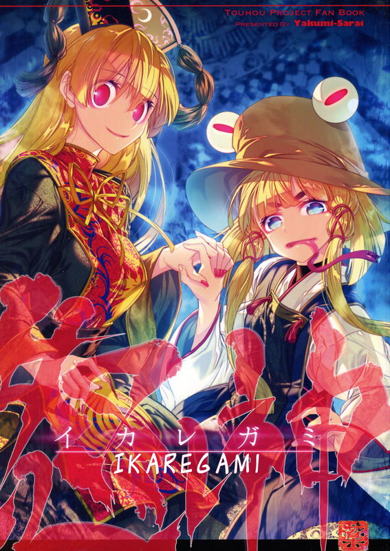 (例大祭14) 怒レ神 (東方Project)