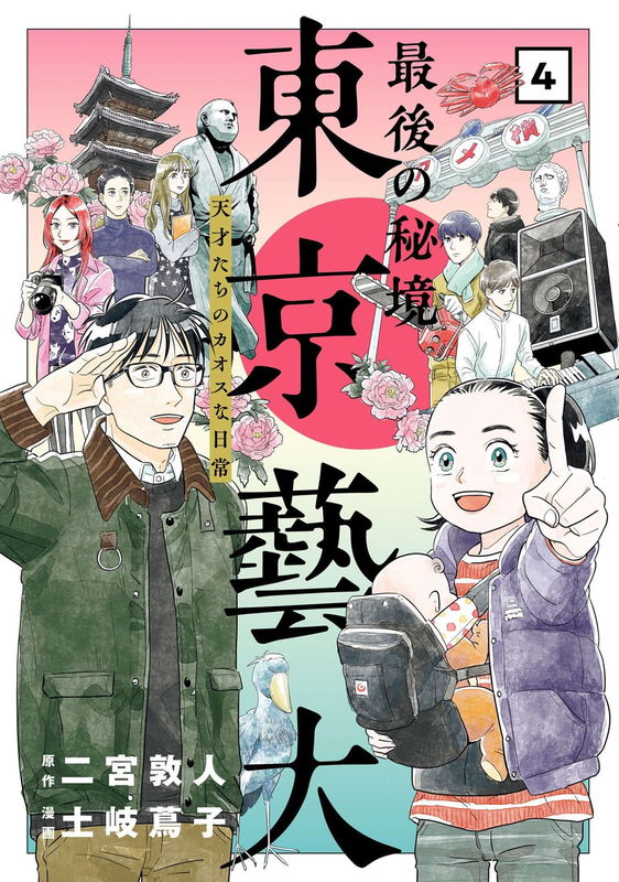 Last Land of Mystery Tokyo University of the Arts - Chaos Life of Geniuses