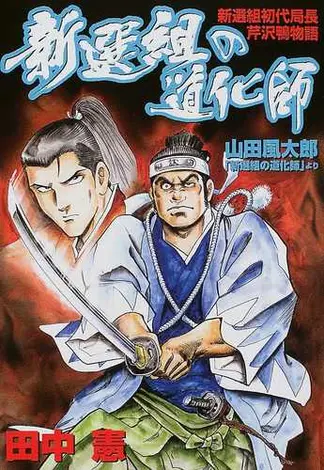 Shinsengumi's clown Shinsengumi's first director, Kamo Serizawa story