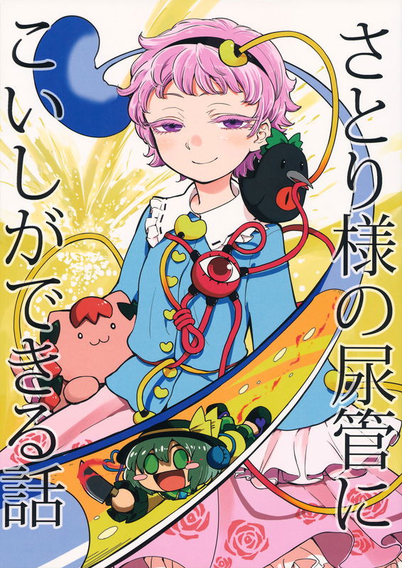 The Story of Koishi Being Lodged In Satori-Sama's Ureter