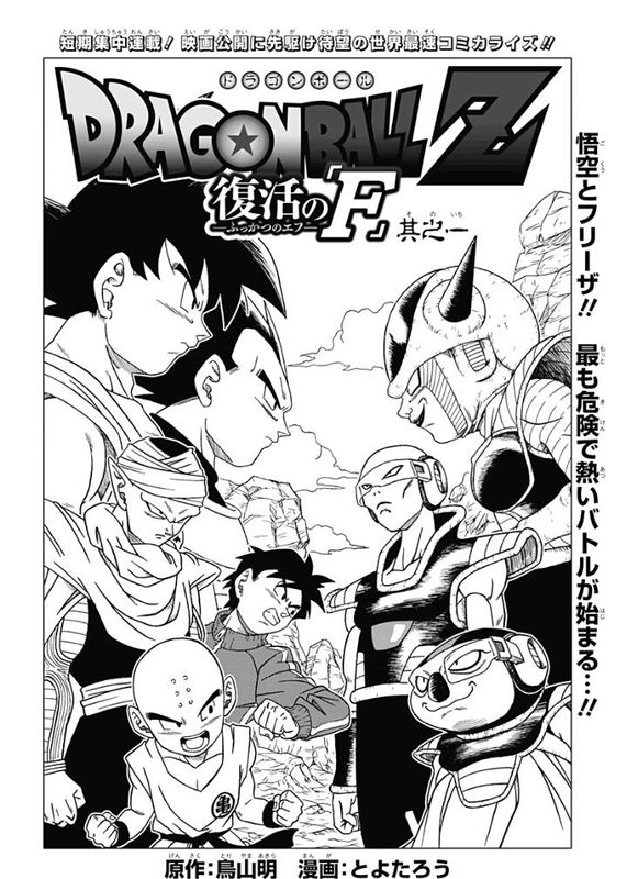 Dragon Ball Z - Rebirth of F