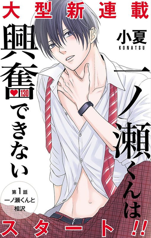 Ichinose-kun wa Koufun Dekinai
