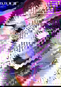 Hoshi no Guchi Nado Neon Light wa Kiitenai