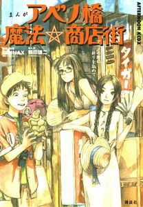 Magical Shopping Arcade Abenobashi: Praying for the city of Abeno