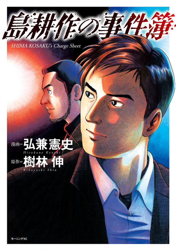 Kousaku Shima Case Files