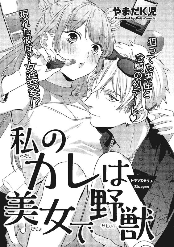 Watashi no Kare wa Bijo de Yajuu