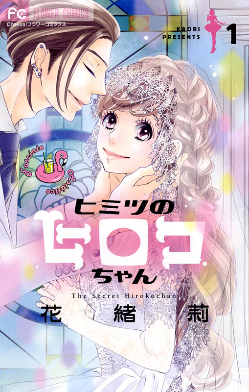 Himitsu no Hiroko-chan