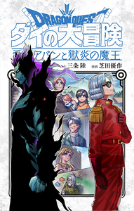 Dragon Quest: The Great Adventure of Dai - Avan the Brave and the Demon King of Hellfire