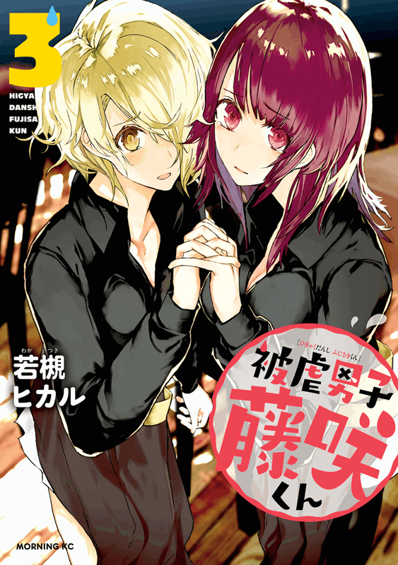 Higyaku Danshi Fujisaki-kun