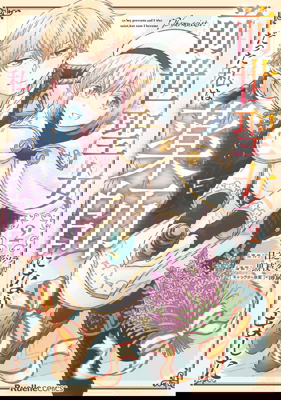 Zense Seijo datta Watashi wa Kusushi ni narimashita