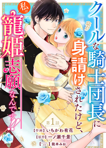 Cool na Kishi Danchou ni Miukesareta kedo, Watashi wa Chouki Shigannan desu!!