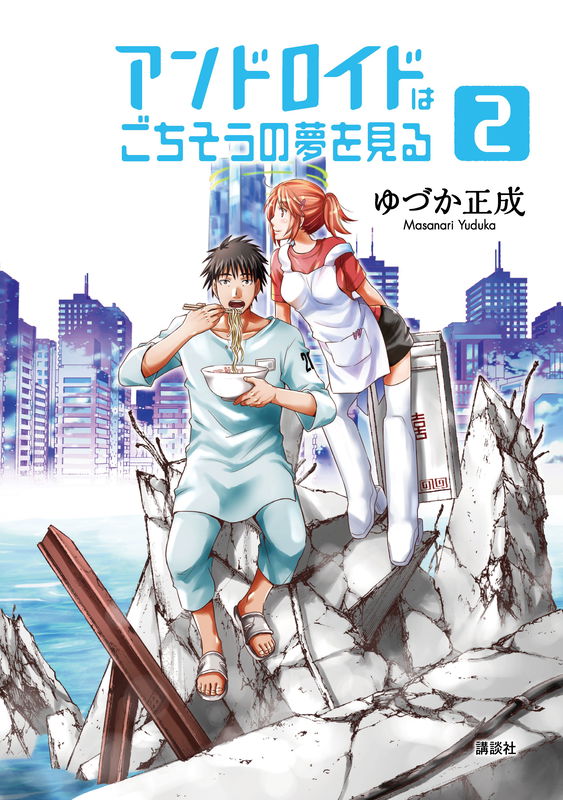 Android wa Gochisou no Yume wo Miru