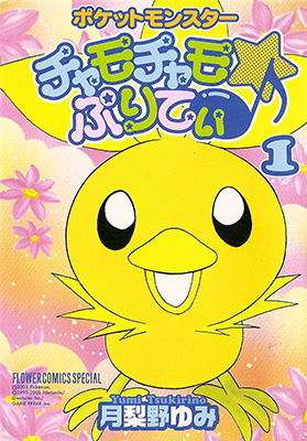 Pocket Monsters Chamo-Chamo Pretty