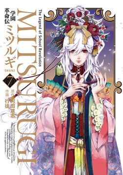 The Legend of School Revolution Mitsurugi