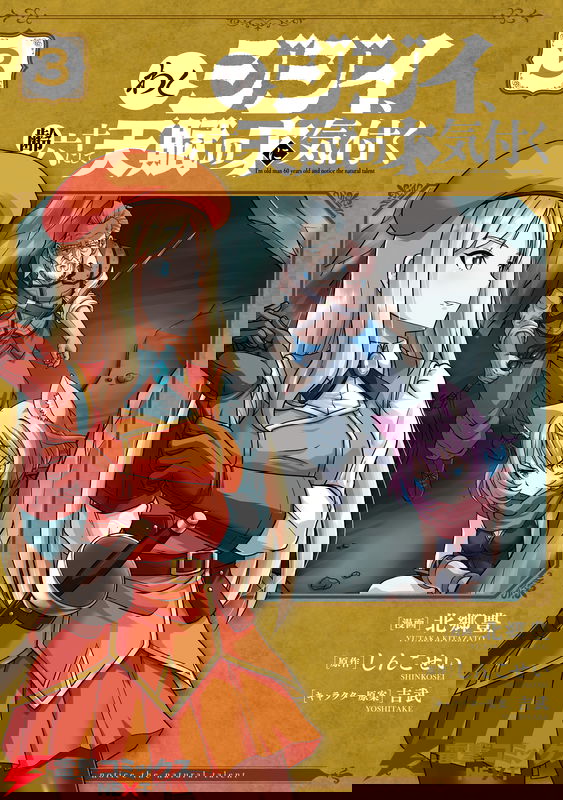 Washi Jijii, Yowai Rokujuu ni Shite Tenpu no Sai ni Kizuku