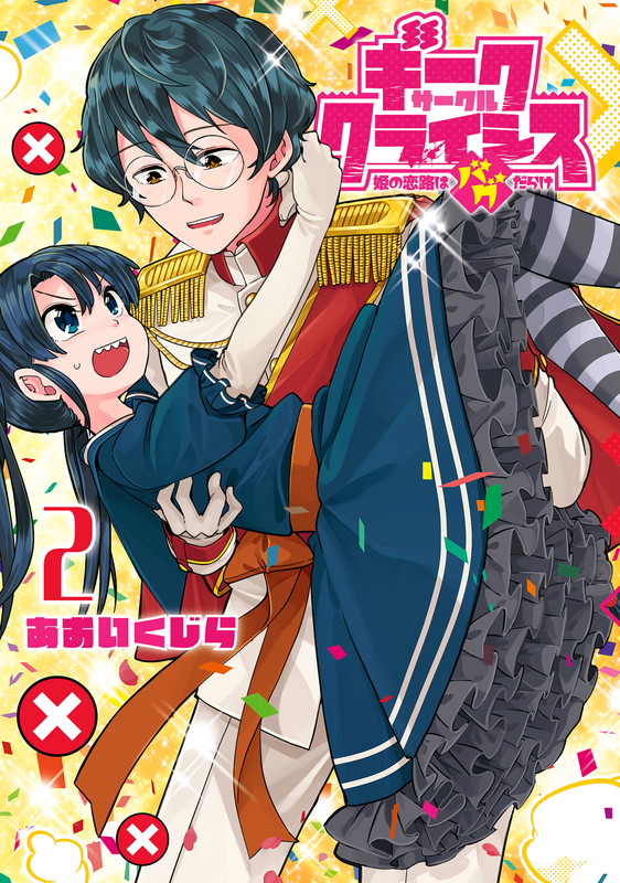 Geek Circle Crisis: The Princess's Love Path is Full of Bugs