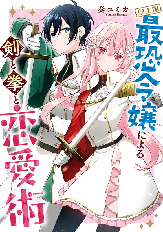 The Kingdom's Most Feared Noble Lady Knight and a Tale Concerning Her Sword, Fist, and Social Skills