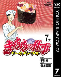 Edomae Sushi Chef Kirara's Work: World Battle