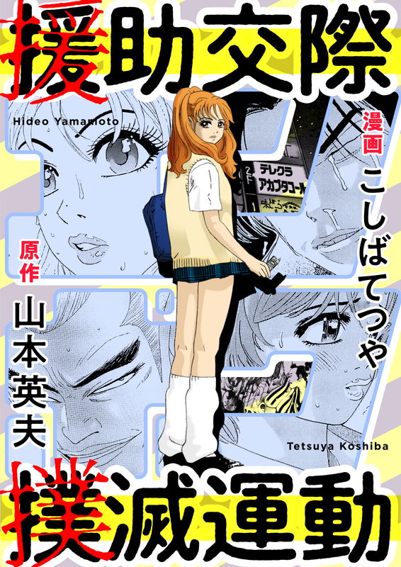 Campaign to Eradicate Schoolgirl Prostitution