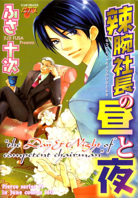 Ratsuwan Shachou no Hiru to Yoru