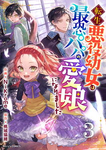 The Reincarnated Little Villainess Becomes the Beloved Daughter of a Mean Daddy