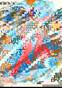 Muteki no Mirai Daisakusen