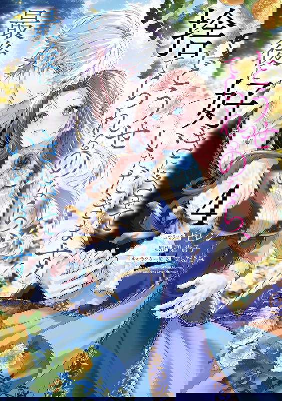 Douse Suterareru no nara, Saigo ni Suki ni Sasete Itadakimasu