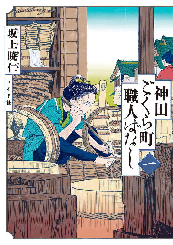 Tales of Craftsmen from Kanda Gokurachou