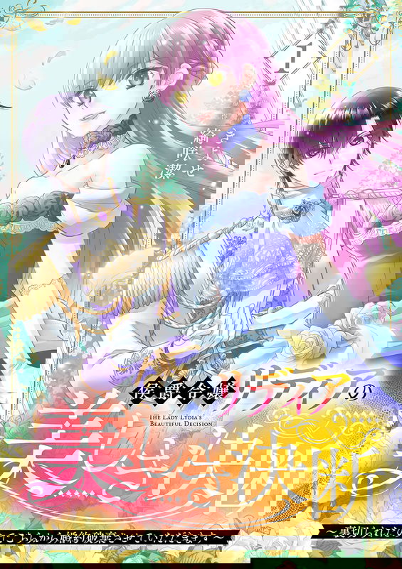 Koushaku Reijou Lydia no Utsukushiki Ken - Uragirareta no de Kochira kara Konyaku Hakisasete Itadakimasu
