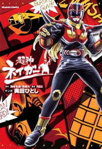 Super God Nager