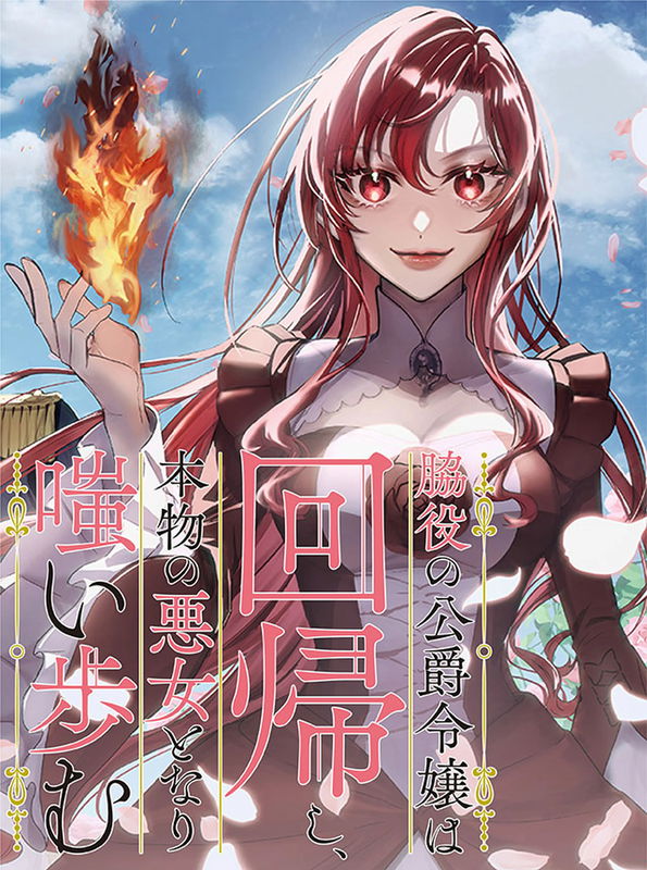 Wakiyaku no Koushaku Reijou wa Kaikishi, Honmono no Akujo to Nari Warai Ayumu