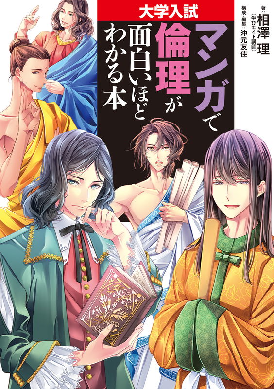 University Entrance Examinations - Manga Guide for Interesting Ethics