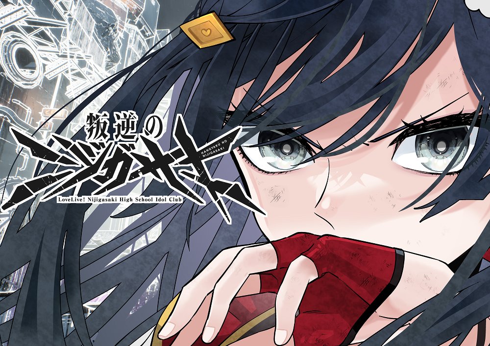 Nijigasaki of the Rebellion