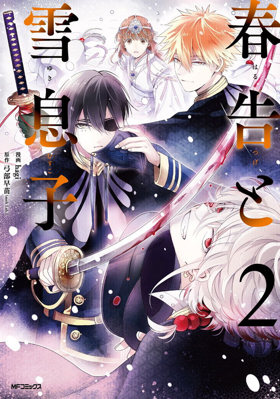 Harutsuge to Yuki Musuko