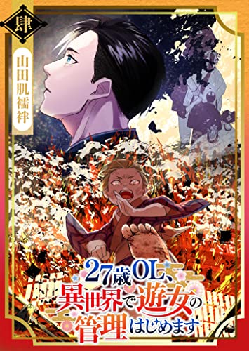 27-sai OL, Isekai de Yuujo no Kanri Hajimemasu