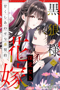 Kuro Ookami-sama no Shin'ainaru Hanayome
