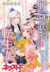 Sengoku Bushou no Tensei Hime - Rekijo ga Sengoku Jidai ni Tensei shita no de Oshi Bushou to Kekkon shimasu