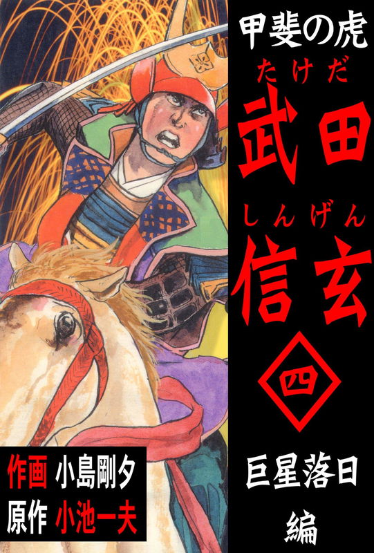 Kai no Tora: Takeda Shingen
